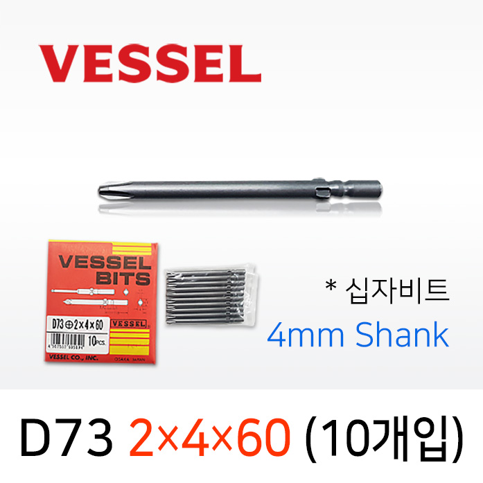 VESSEL D73 2X4X60 드라이버비트 10개입 4mm원형 베셀 십자 전동비트