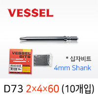 VESSEL D73 2X4X60 드라이버비트 10개입 4mm원형 베셀 십자 전동비트