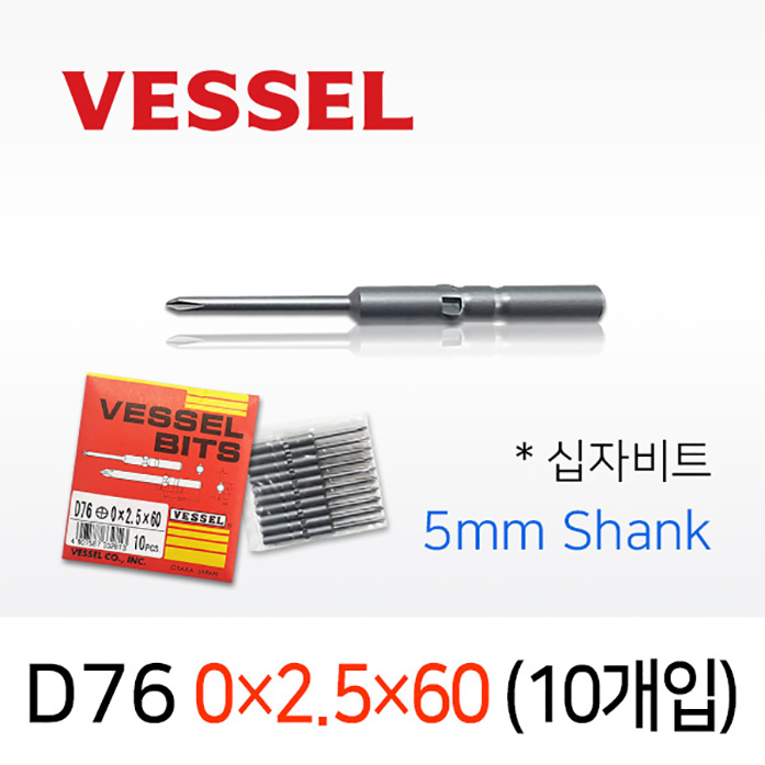 VESSEL D76 0X2.5X60 드라이버비트 10개입 5mm원형 베셀 십자 전동비트