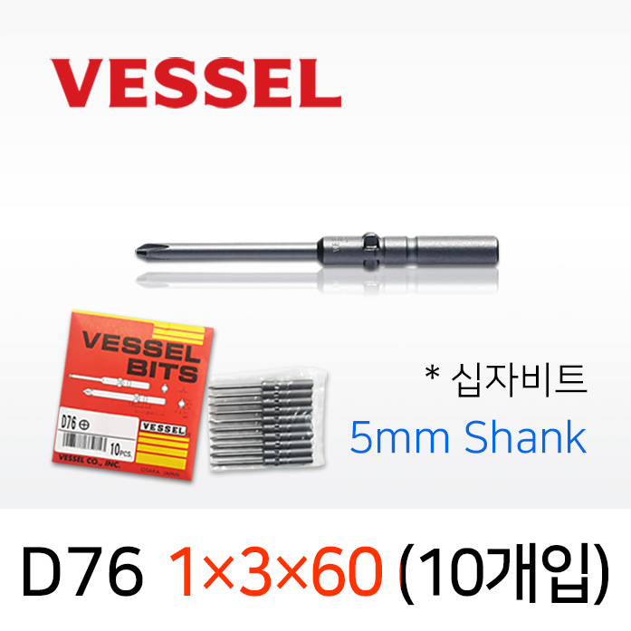 VESSEL D76 1X3X60 드라이버비트 10개입 5mm원형 베셀 십자 전동비트