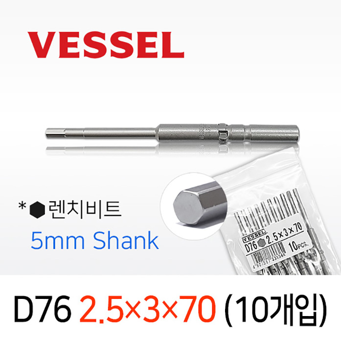 VESSEL D76 2.5X3X70 렌치비트 10개입 5mm원형 베셀 전동 드라이버비트