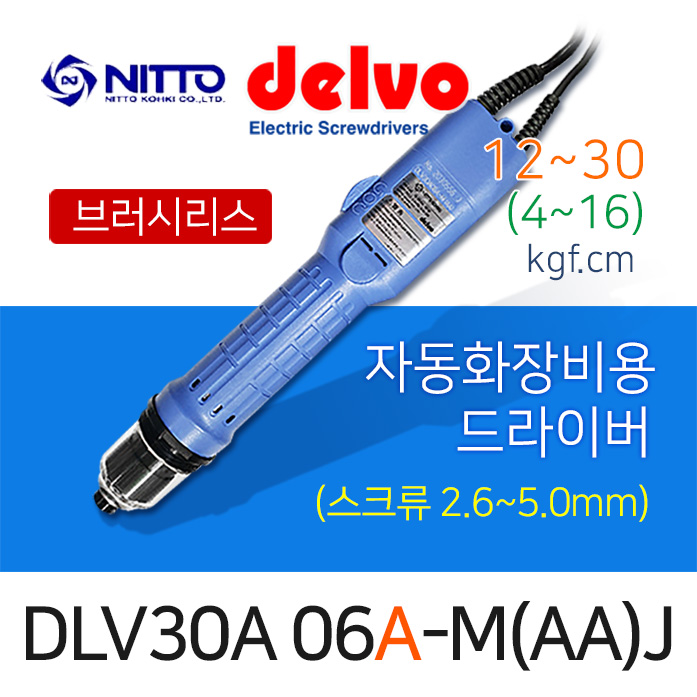 Delvo DLV-30A-06A-M(AA)J 자동화장비용 자동체결용 드라이버 4-16/12-30kgf.cm겸용