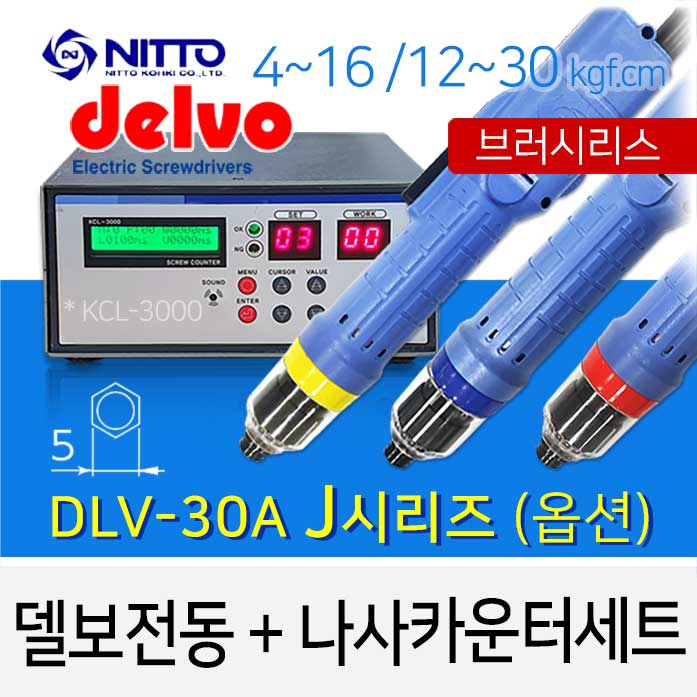 Delvo DLV-30A J시리즈 5mm (옵션) + KCL-3000 나사카운터 세트