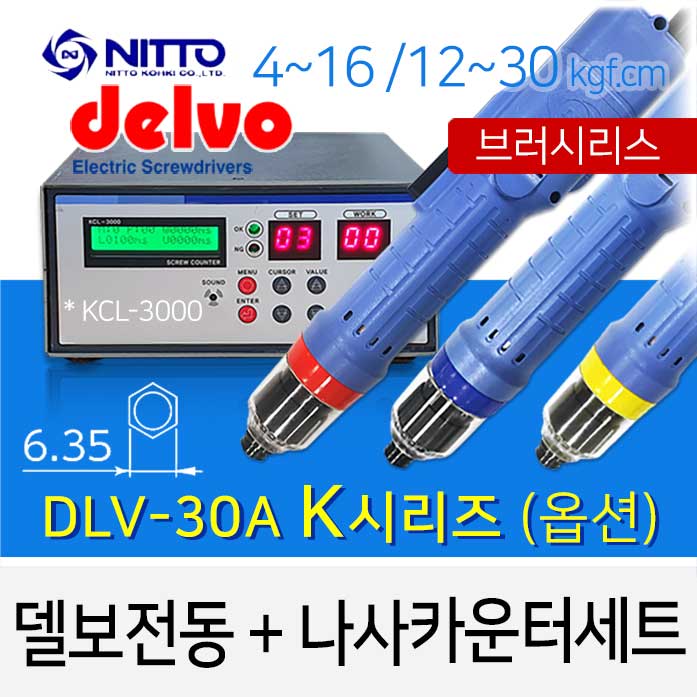 Delvo DLV-30A K시리즈 6.35mm (옵션) + KCL-3000 나사카운터 세트