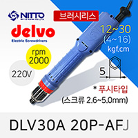 Delvo DLV-30A-20P-AFJ 델보 전동드라이버 5mm 브러시리스 푸시타입
