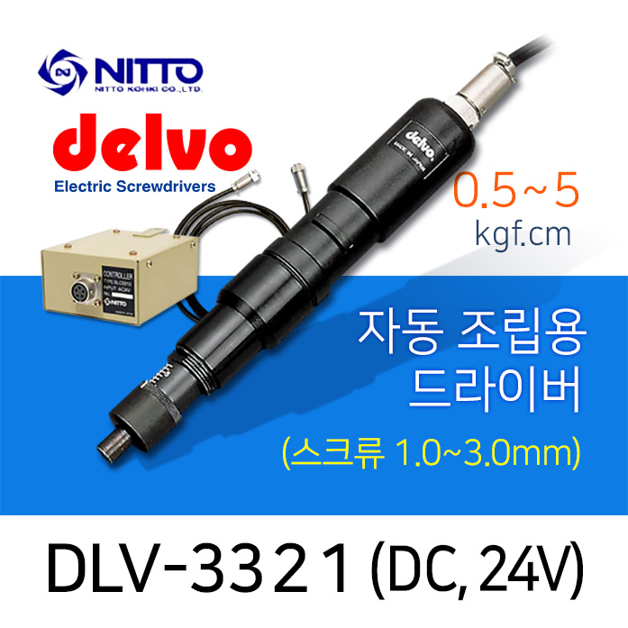 Delvo DLV-3321-CMN 자동 조립용 드라이버 0.5-5kgf.cm 컨트롤러포함 자동화기기용