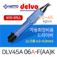Delvo DLV-45A-06A-FAAK 자동화장비용 자동체결용 드라이버 20-45kgf.cm