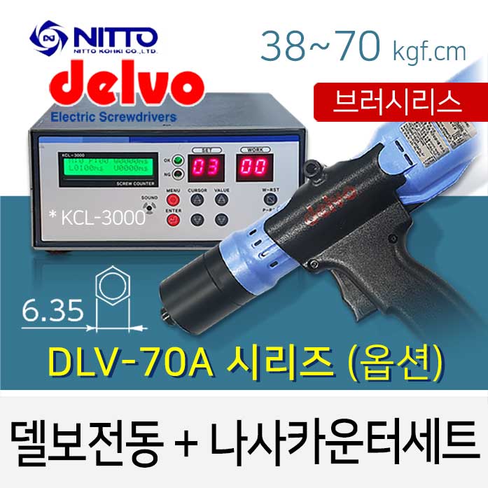 Delvo DLV-70A K시리즈 6.35mm (옵션) + KCL-3000 나사카운터 세트