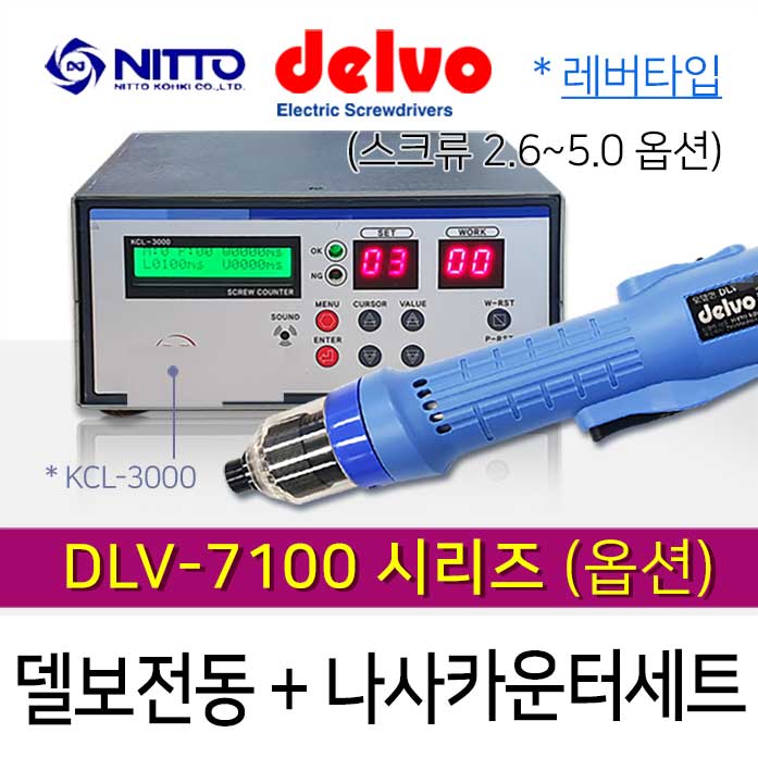 Delvo DLV-7100 시리즈 5mm (옵션) + KCL-3000 나사카운터 세트