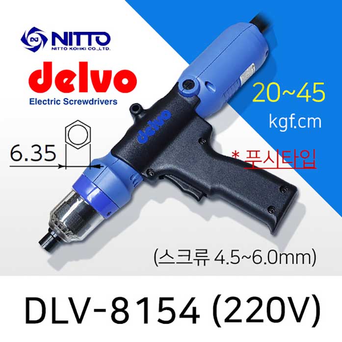 Delvo DLV-8154 전동드라이버 20-45 kgf.cm 220V rpm400 DLV-8251 대체모델