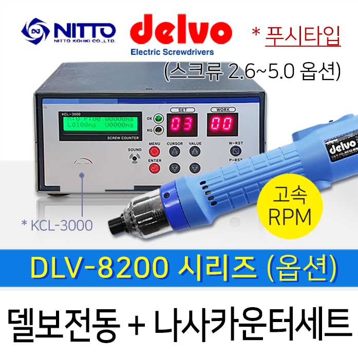 Delvo DLV-8200 시리즈 5mm (옵션) + KCL-3000 나사카운터 세트