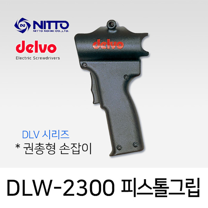 Delvo DLW-2300 권총손잡이 DLV 전동드라이버용
