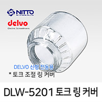 Delvo DLW-5201 토크링커버 신형 DLV 전동드라이버용