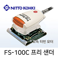 NITTO FS-100C 프리샌더 에어샌더 / 공기식 소형연마기 샌딩기 고속터빈모터타입