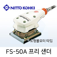 NITTO FS-50A 프리샌더 에어샌더 / 공기식 소형연마기 샌딩기 볼모터 타입