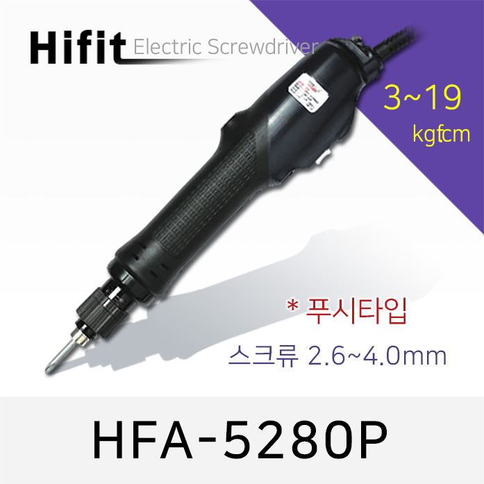 HIFIT HFA-5280P 전동드라이버 푸시타입 3-19kgf.cm