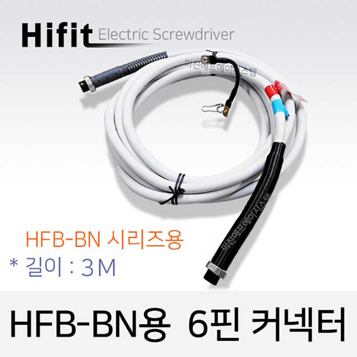 하이피트 HFB-BN용 6핀 커넥터 케이블 HIFIT