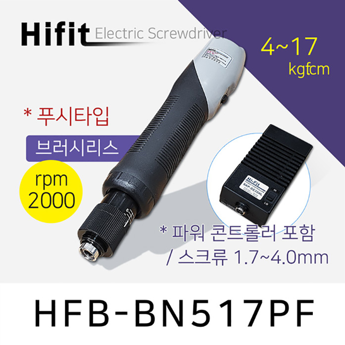 하이피트 HFB-BN517PF 전동드라이버 4-17 kgf.cm 브러시리스 푸시타입 고속 HIFIT