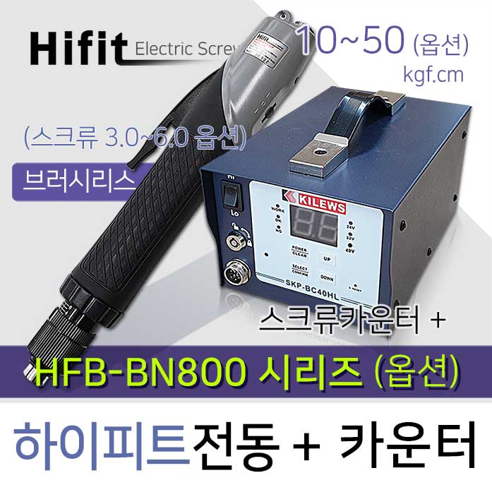 하이피트 HFB-BN800 시리즈 (옵션) + SKP-BC40HL 나사카운터 세트 HIFIT
