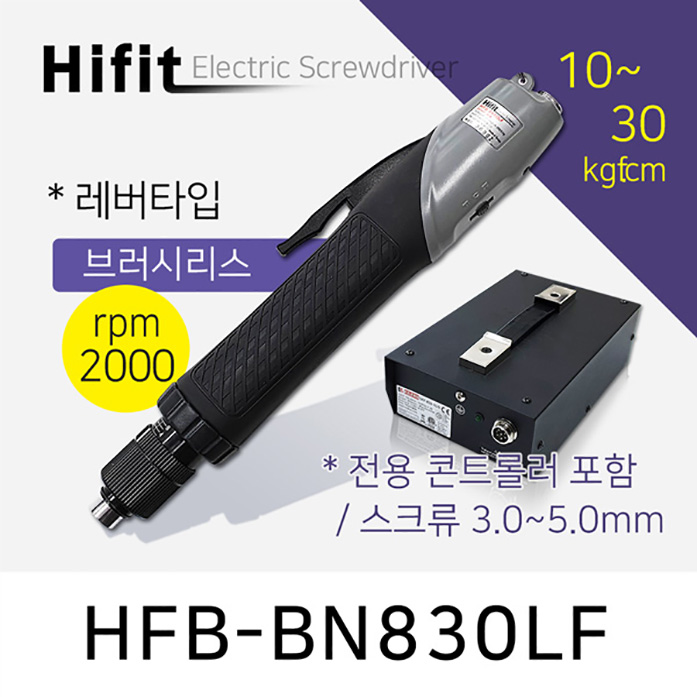HIFIT HFB-BN830LF 전동드라이버 브러쉬리스 레버타입 고속 10-30kgf.cm 
