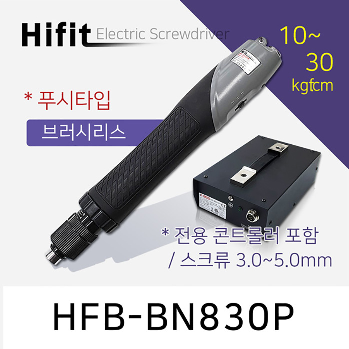 하이피트 HFB-BN830P 전동드라이버 10-30 kgf.cm 브러시리스 푸시타입 HIFIT
