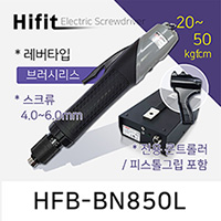 하이피트 HFB-BN850L 전동드라이버 20-50 kgf.cm 브러시리스 레버타입 HIFIT