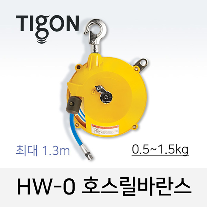 TIGON HW-0 호스릴바란스 0.5-1.5kg 최대 1.3M