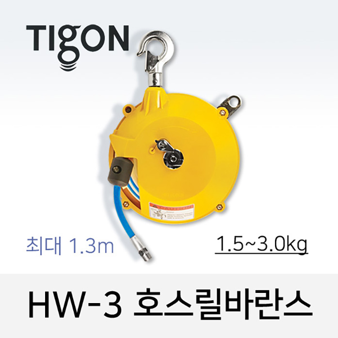 TIGON HW-3 호스릴바란스 1.5-3kg 최대 1.3M