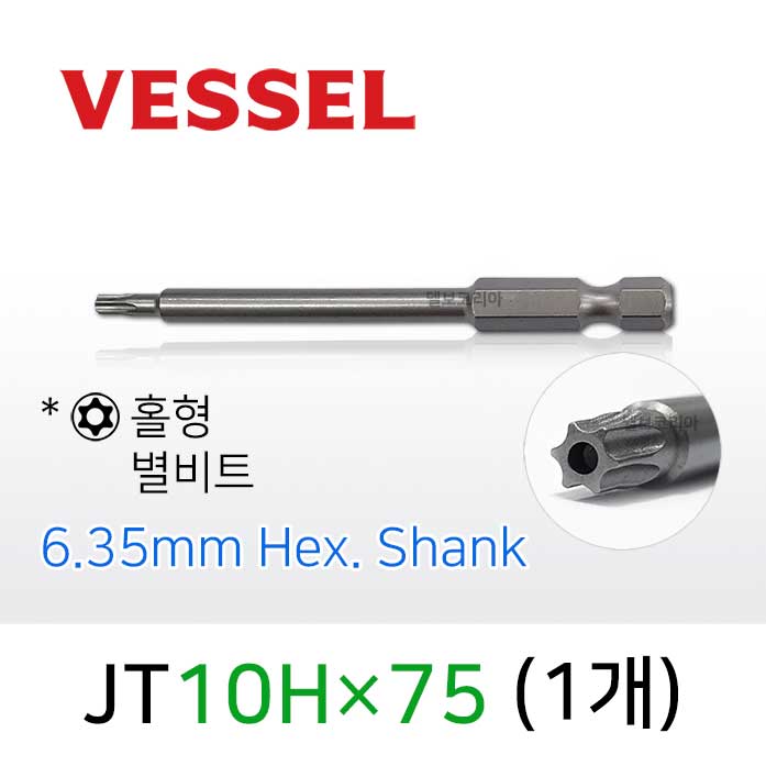 VESSEL TORX JT10Hx75 별비트 홀형 (1개) 6.35mm 육각샹크 베셀 별렌치 비트