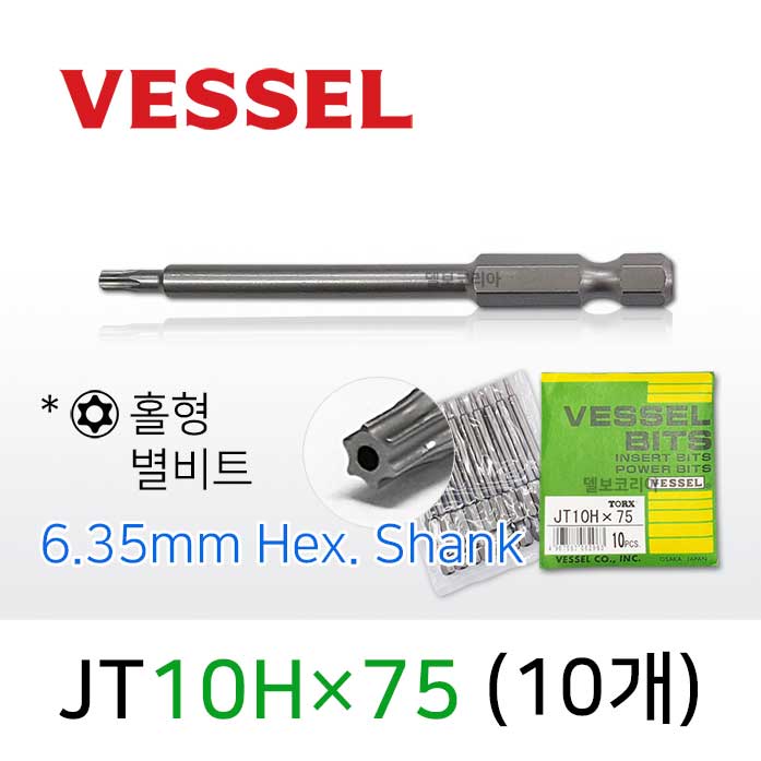 VESSEL TORX JT10Hx75 별비트 홀형 (10개) 6.35mm 육각샹크 베셀 별렌치 비트