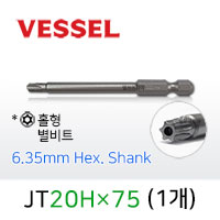 VESSEL TORX JT20Hx75 별비트 홀형 (1개) 6.35mm 육각샹크 베셀 별렌치 비트