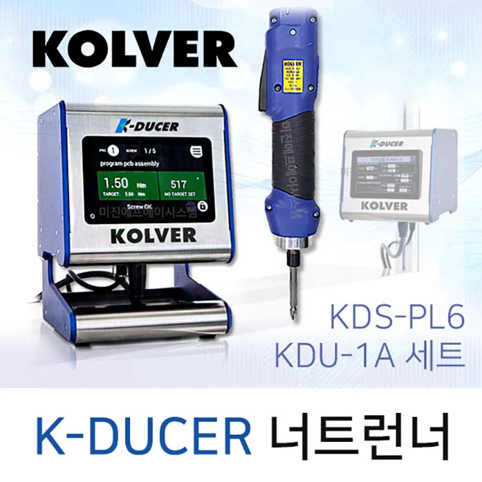 [가격문의] KOLVER K-DUCER 시리즈 너트런너 / KDU-1A 컨트롤러 + KDU-Series(옵션) 스크류드라이버