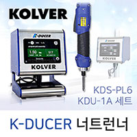 KOLVER K-DUCER 시리즈 너트런너 / KDU-1A 컨트롤러 + KDU-Series(옵션) 스크류드라이버 [가격문의]