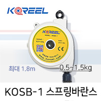 KOREEL KOSB-1 스프링바란스 0.5-1.5kg 최대 1.8M