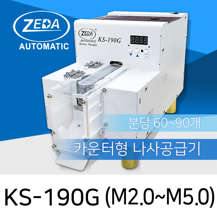 ZEDA KS-190G 일반타입 카운터형 나사공급기 M2.0-M5.0 [가격문의]