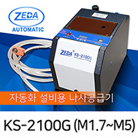 ZEDA KS-2100G-1 1축분배 자동화 설비용 나사공급기 M1.7-M5 [가격/제품문의]