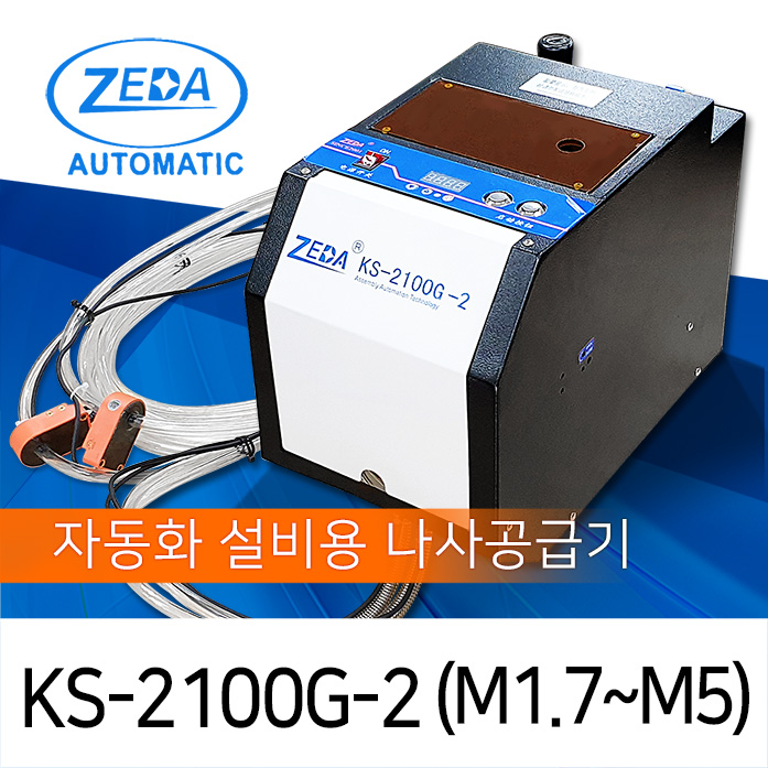 ZEDA KS-2100G-2 2축개별분배 자동화 설비용 나사공급기 M1.7-M5 [가격/제품문의]