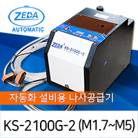 ZEDA KS-2100G-2 2축개별분배 자동화 설비용 나사공급기 M1.7-M5 [가격/제품문의]