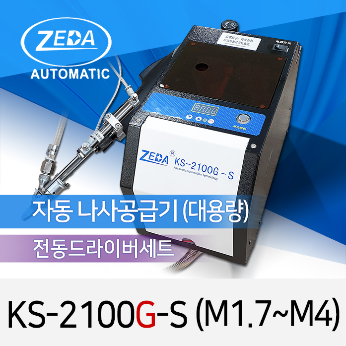 ZEDA KS-2100G-S 대용량 자동 나사공급 체결기세트 M1.7-M4 [가격/제품문의]