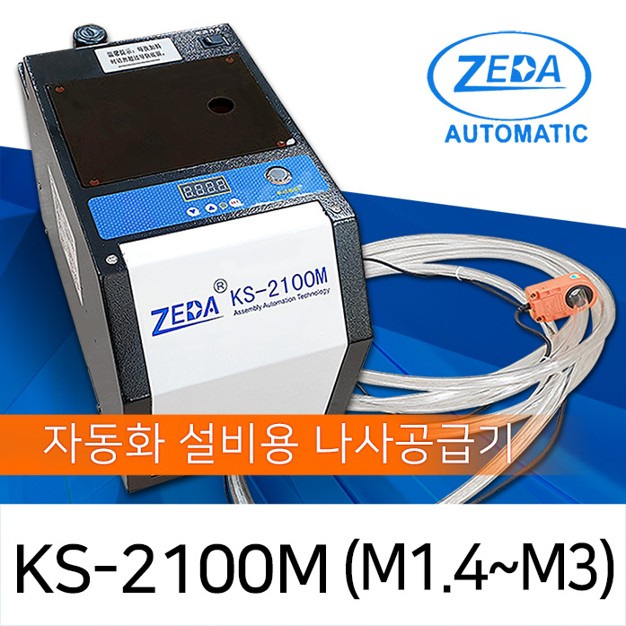 ZEDA KS-2100M 1축분배 자동화 설비용 나사공급기 M1.4-M3.0 [가격/제품문의]