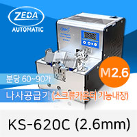 ZEDA KS-620C M2.6 자동나사공급기 회전인덱스 및 스크류 카운터기능