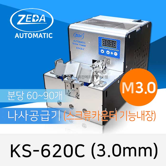 ZEDA KS-620C (M3.0) 자동나사공급기 회전인덱스 및 스크류 카운터기능