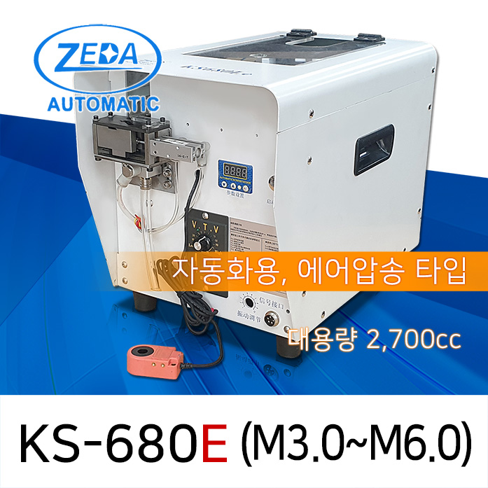 ZEDA KS-680E 자동화용 에어압송타입 적용스크류 M3.0-M6.0 용량 2,700cc [가격문의]