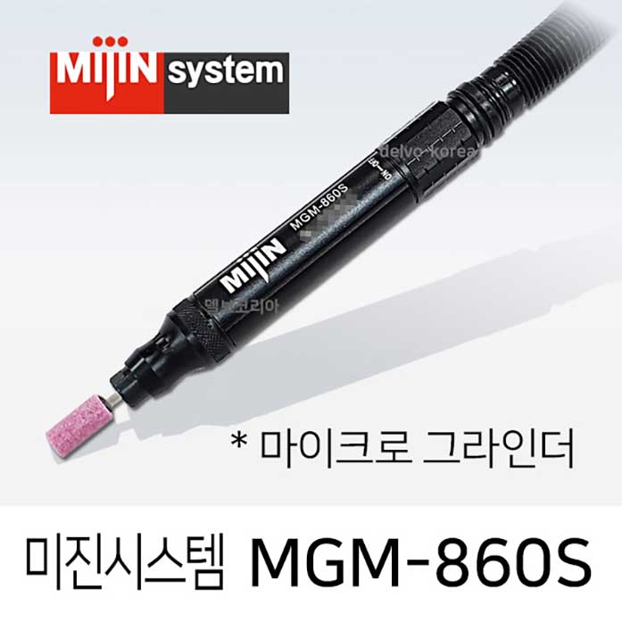 미진시스템 MGM-860S 에어 마이크로 그라인더 3mm척지름 금형