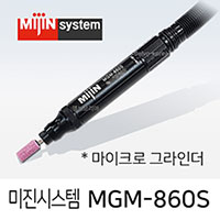 미진시스템 MGM-860S 에어 마이크로 그라인더 3mm척지름 금형