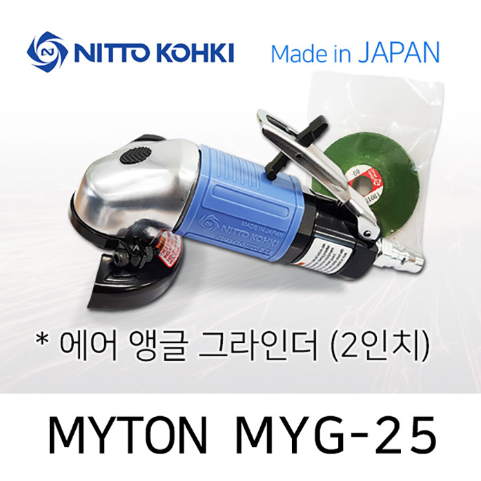 NITTO MYG-25 2인치 에어 그라인더 마이톤 공기식그라인더 초경량