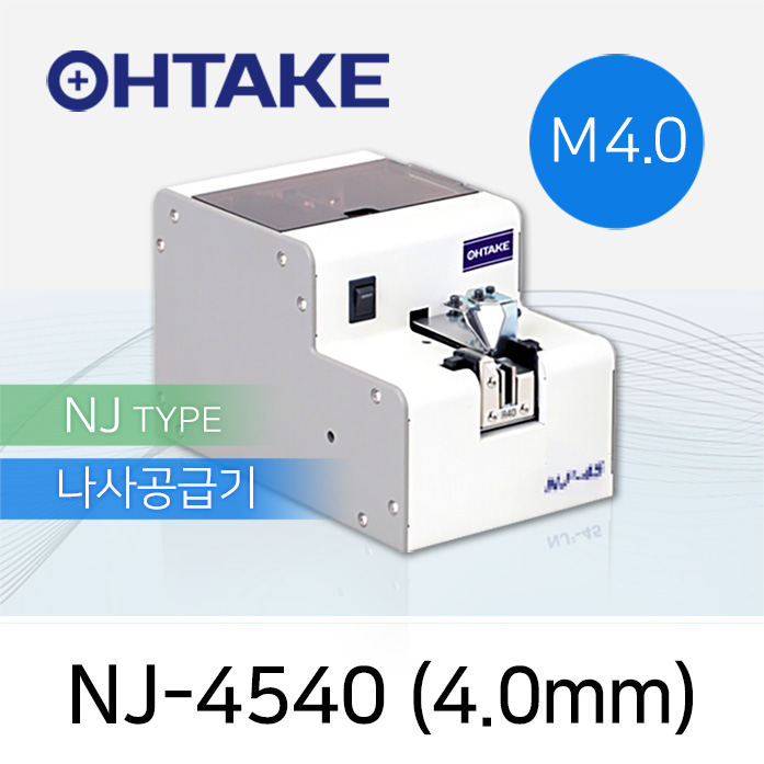 OHTAKE 자동 나사 정렬 공급 NJ-4540 나사공급기 M4.0 (4.0mm)
