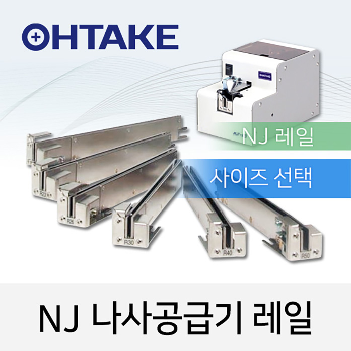 OHTAKE 교환용 NJ 레일 (3.0-5.0mm 선택1개) NJ 나사공급기용 R30 R35 R40 R50