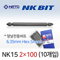 NITTO NK15 2X100 드라이버비트 (10개입) 6.35mm 육각 양날 델보전동비트 TD20364