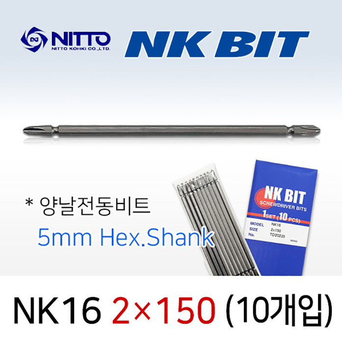 NITTO NK16 2X150 드라이버비트 (10개입) 5mm 육각 양날 델보전동비트 TD20235